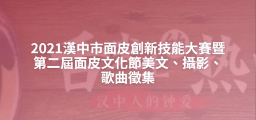 2021漢中市面皮創新技能大賽暨第二屆面皮文化節美文、攝影、歌曲徵集