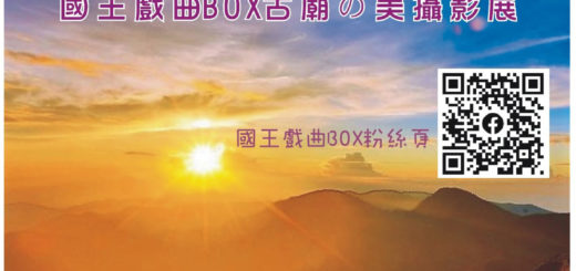 2021第一屆國王戲曲BOX-古廟の美攝影展