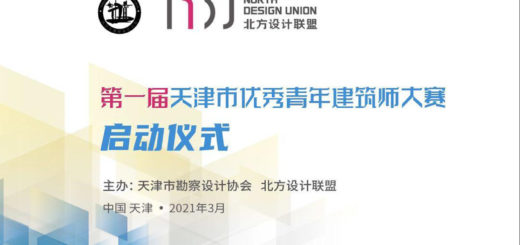 2021第一屆天津市優秀青年建築師大賽