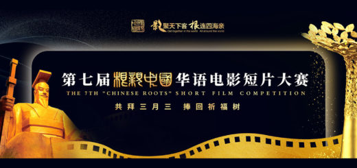 2021第七屆「根親中國」華語電影短片大賽
