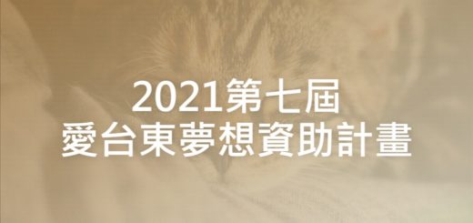 2021第七屆愛台東夢想資助計畫