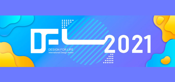 2021第三屆DFL創意國際設計獎