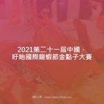 2021第二十一屆中國．盱眙國際龍蝦節金點子大賽
