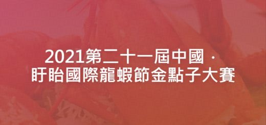 2021第二十一屆中國．盱眙國際龍蝦節金點子大賽