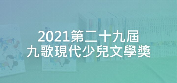 2021第二十九屆九歌現代少兒文學獎