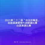 2021第二十二屆「台北扶輪盃」台語演講暨現代詩朗誦比賽．台語演講比賽