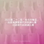 2021第二十二屆「台北扶輪盃」台語演講暨現代詩朗誦比賽．台語現代詩朗誦比賽