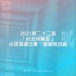 2021第二十二屆「台北扶輪盃」台語演講比賽．遠端視訊組
