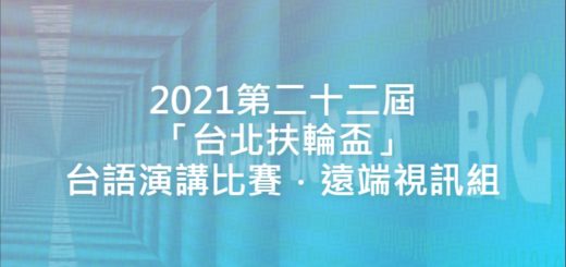 2021第二十二屆「台北扶輪盃」台語演講比賽．遠端視訊組