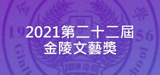 2021第二十二屆金陵文藝獎