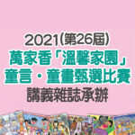 2021第二十六屆萬家香「溫馨家園」童言．童畫甄選比賽