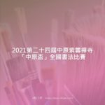 2021第二十四屆中原紫雲禪寺「中原盃」全國書法比賽
