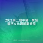 2021第二屆中國．萬榮黃河文化國際雕塑展