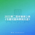 2021第二屆老塘湖之美《全國兒童快樂寫生盃》