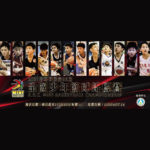 2021第五十三屆中華民國全國少年籃球錦標賽