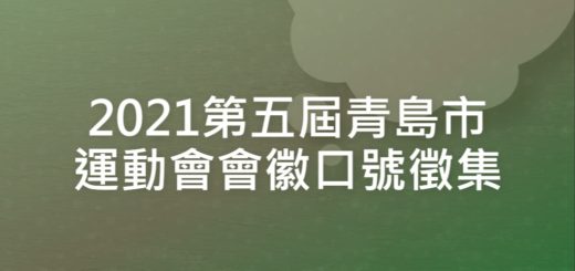 2021第五屆青島市運動會會徽口號徵集