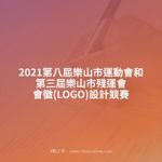 2021第八屆樂山市運動會和第三屆樂山市殘運會會徽(LOGO)設計競賽