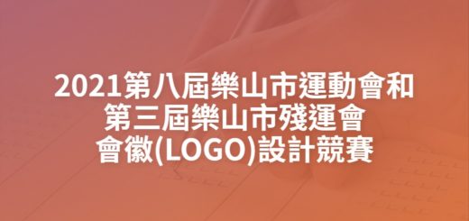 2021第八屆樂山市運動會和第三屆樂山市殘運會會徽(LOGO)設計競賽