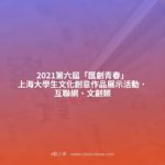 2021第六屆「匯創青春」上海大學生文化創意作品展示活動．互聯網、文創類