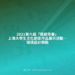 2021第六屆「匯創青春」上海大學生文化創意作品展示活動．環境設計類