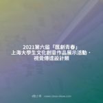 2021第六屆「匯創青春」上海大學生文化創意作品展示活動．視覺傳達設計類