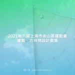 2021第六屆上海市金山區運動會會徽、吉祥物設計徵集