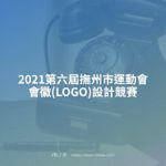 2021第六屆撫州市運動會會徽(LOGO)設計競賽