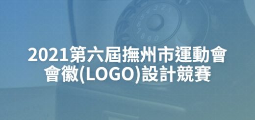 2021第六屆撫州市運動會會徽(LOGO)設計競賽