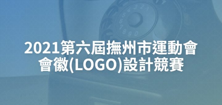 2021第六屆撫州市運動會會徽(LOGO)設計競賽