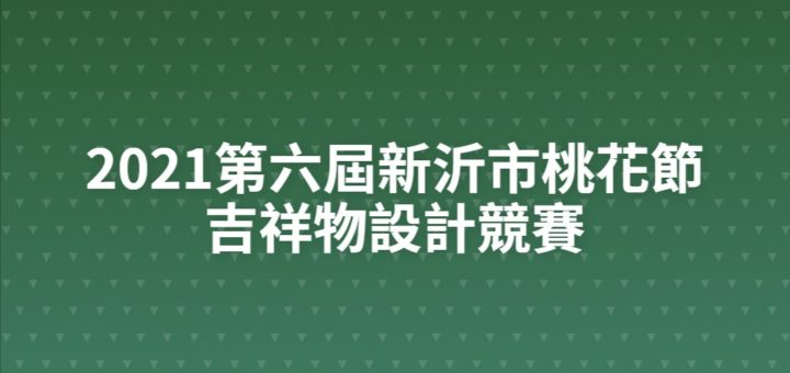 2021第六屆新沂市桃花節吉祥物設計競賽