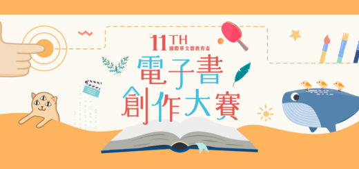 2021第十一屆國際華文暨教育盃電子書創作大賽