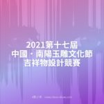 2021第十七屆中國．南陽玉雕文化節吉祥物設計競賽