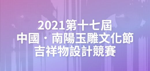 2021第十七屆中國．南陽玉雕文化節吉祥物設計競賽