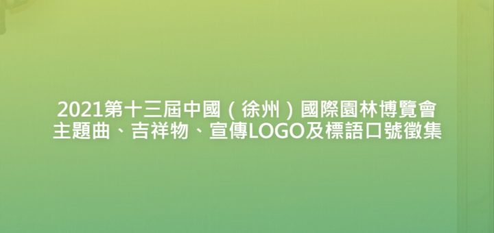 2021第十三屆中國（徐州）國際園林博覽會主題曲、吉祥物、宣傳LOGO及標語口號徵集