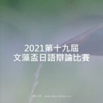 2021第十九屆文藻盃日語辯論比賽