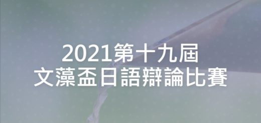 2021第十九屆文藻盃日語辯論比賽