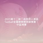 2021第十二屆三商美邦人壽盃Teeball全國樂樂棒球錦標賽。中區預賽