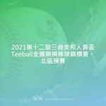 2021第十二屆三商美邦人壽盃Teeball全國樂樂棒球錦標賽。北區預賽
