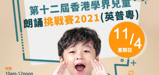 2021第十二屆香港學界兒童朗誦挑戰賽(英普粵)