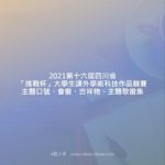 2021第十六屆四川省「挑戰杯」大學生課外學術科技作品競賽主題口號、會徽、吉祥物、主題歌徵集