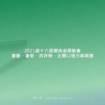 2021第十六屆雲南省運動會會徽、會歌、吉祥物、主題口號方案徵集