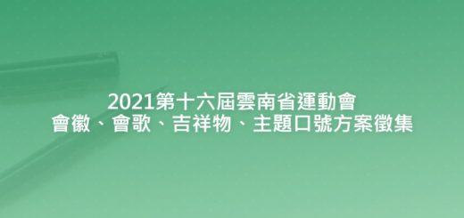 2021第十六屆雲南省運動會會徽、會歌、吉祥物、主題口號方案徵集