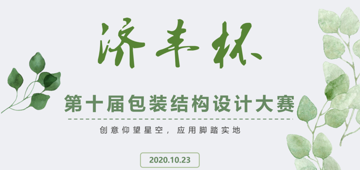 2021第十屆濟豐杯包裝結構設計大賽