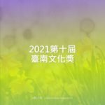 2021第十屆臺南文化獎