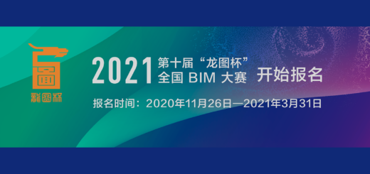 2021第十屆龍圖杯全國BIM（建築信息模型）大賽
