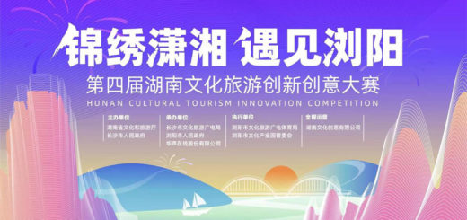 2021第四屆「錦繡瀟湘．遇見瀏陽」湖南文化旅遊創新創意大賽