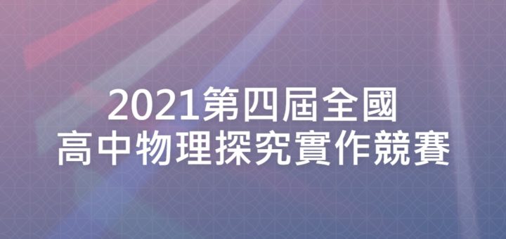 2021第四屆全國高中物理探究實作競賽