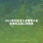 2021第四屆浙江省體育大會會徽和主題口號徵集