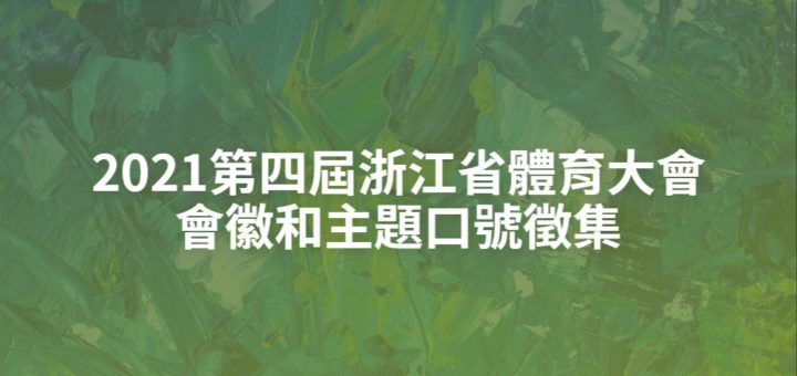 2021第四屆浙江省體育大會會徽和主題口號徵集