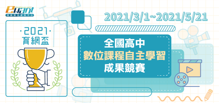 2021育網盃全國高中數位課程自主學習成果競賽